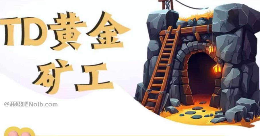 潜江首码网赚项目:TD黄金矿工赚钱是真的吗?